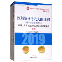 医师资格考试大纲细则.中医（具有规定学历）执业助理医师.医学综合笔试部分