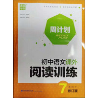 初中语文课外阅读训练(7下修订版)/周计划