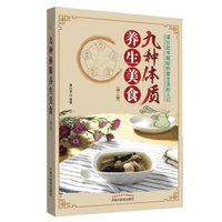 九种体质养生美食(第二版)