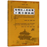 恰喀拉人的故事小莫尔根轶闻/满族口头遗产传统说部丛书