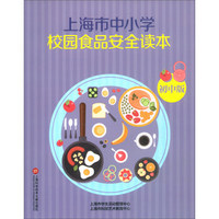 上海市中小学校园食品安全读本(初中版)