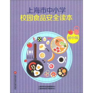 上海市中小学校园食品安全读本(初中版)