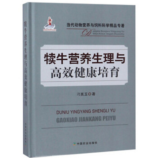 犊牛营养生理与高效健康培育