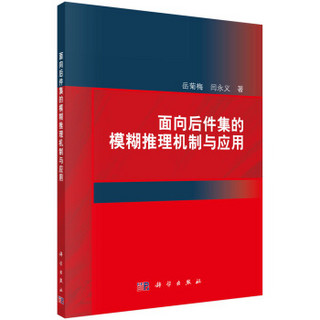 面向后件集的模糊推理机制与应用