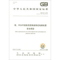 GB 9132—2018 低、中水平放射性固体废物近地表处置安全规定