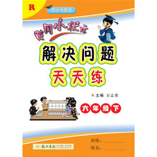 2019年春季 黄冈小状元解决问题天天练 六年级（下）R 人教版