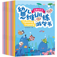 爱阅：幼儿思维训练游戏书（套装全8册）