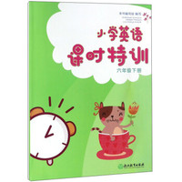 小学英语课时特训(6下)