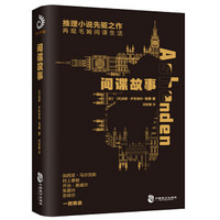 间谍故事(再现毛姆间谍生活,侦探推理先驱之作)
