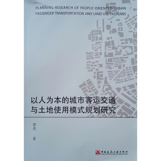 以人为本的城市客运交通与土地使用模式规划研究