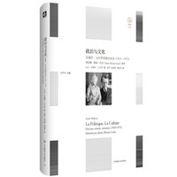 政治与文化:安德烈·马尔罗讲演访谈录(1925-1975)