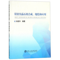 镁铝尖晶石的合成、烧结和应用