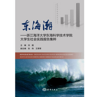 东海潮——浙江海洋大学东海科学技术学院大学生社会实践报告集粹