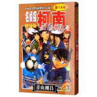 名侦探柯南剧场版——[第十六部]第十一位前锋(上)