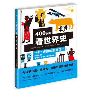 看世界（400张图看世界史，打通学科边界，为孩子开启博大、宏远的世界历史之窗）