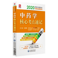 2020考研中医综合冲刺宝典系列：中药学核心考点速记