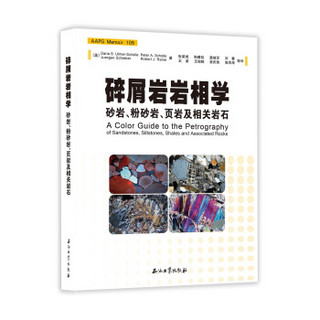 碎屑岩岩相学：砂岩、粉砂岩、泥岩及相关岩石