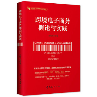 跨境电子商务概论与实践