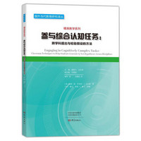 参与综合认知任务--跨学科提出与检验假设的方法/精准教学系列/国外当代教育研究译丛