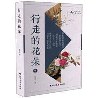 行走的花朵