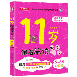 11岁跟着笨狼学作文 5-6年级彩绘版 漫画作文同步辅导适用小学语文统编教材 开心教育