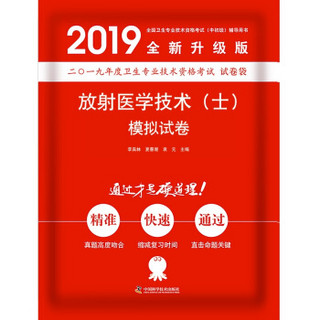 2019放射医学技术（士）模拟试卷