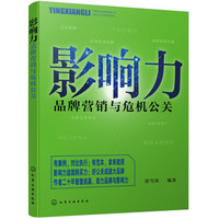 影响力:品牌营销与危机公关