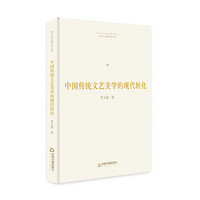 博士生导师学术文库：中国传统文艺美学的现代转化