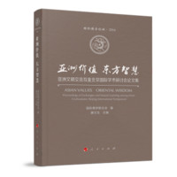 亚洲价值 东方智慧——亚洲文明交流互鉴北京国际学术研讨会论文集（国际儒学论坛 2016）（两册一套）