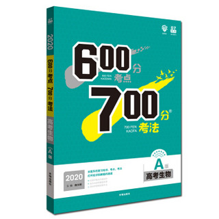 理想树 67高考 2020A版 600分考点 700分考法 A版 高考生物 高考一轮复习用书