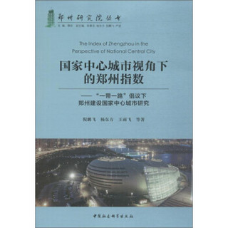 国家中心城市视角下的郑州指数：“一带一路”倡议下郑州建设国家中心城市研究/郑州研究院丛书