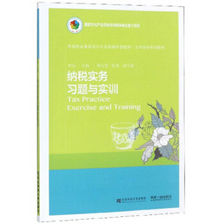 纳税实务习题与实训(高等职业教育会计专业富媒体智能型工学结合系列教材)