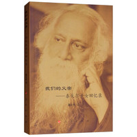 我们的父亲——泰戈尔子女回忆录