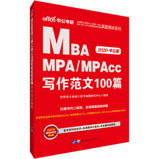 中公版·2020全国硕士研究生入学统一考试MBA、MPA、MPAcc管理类联考真题：写作范文100篇