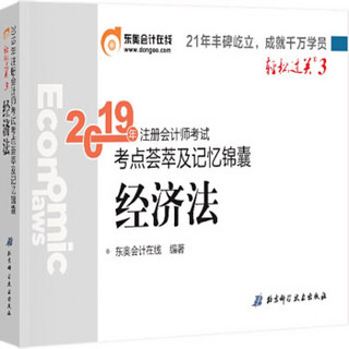 东奥注册会计师2019教材 轻松过关3《考点荟萃及记忆锦囊》经济法