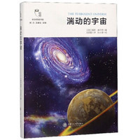 湍动的宇宙(精)/科学思维书架