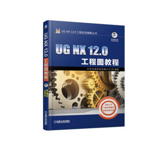 UG NX 12.0工程图教程