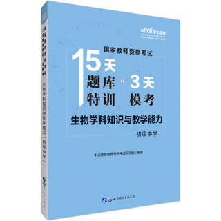 中公版·2019国家教师资格证考试15天题库特训3天模考：生物学科知识与教学能力（初级中学）