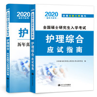 护理综合考研2020新大纲教材+试卷（2册套装）