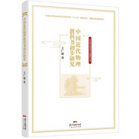 中国近代物理教科书初步研究/科技知识的创造与传播研究丛书