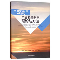 “双高”产品名录制定：理论与方法