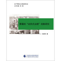 雾霾的“动员式治理”现象研究