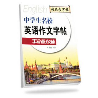 司马彦字帖手写衡水体：中考中学生名校英语作文字帖（初中生）