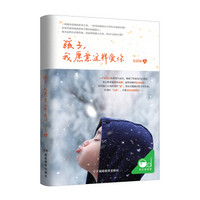 孩子,我愿意这样爱你