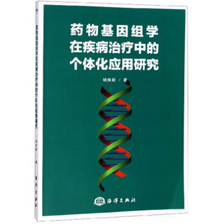 药物基因组学在疾病治疗中的个体化应用研究