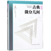 古典微分几何/微分几何与拓扑学