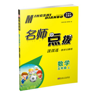 19秋名师点拨课课通教材全解析5年级数学（上）全国版