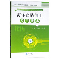 海洋食品加工应用技术(海南热带海洋学院专业提升工程规划教材)