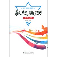 歌起瀛洲--崇明山歌(小学音乐拓展课程)