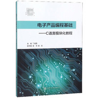 电子产品编程基础：C语言模块化教程